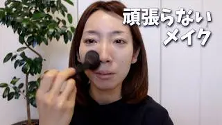 【まったり見てね】頑張らない日の日常メイク｜今日は無理しない、それでもいいよね
