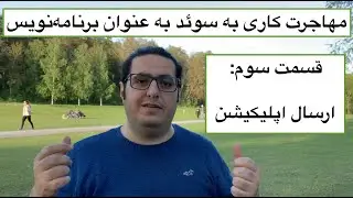 برای کی و چطوری رزومه بفرستیم؟‍! مهاجرت به عنوان برنامه‌نویس - قسمت سوم
