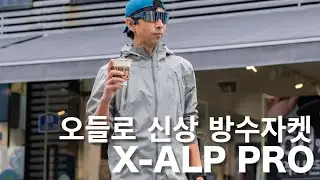 오들로 신상 #방수자켓 소개_엑스알프 프로 &ldquo;ODLO X-Alp Pro Jacket&rdquo;