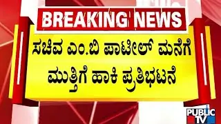 ಸಚಿವ ಎಂ.ಬಿ.ಪಾಟೀಲ್‌ ಮನೆಗೆ ಮುತ್ತಿಗೆ ಹಾಕಿ ಪ್ರತಿಭಟನೆ | MB Patil | Vijayapura | Public TV