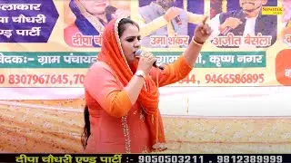 रुक्मण बोली श्री कृष्ण ते मैंने महाभारत का हाल बता I Deepa Chaudhary I Kishan Nagar Ragni I Sonotek