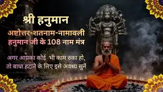 🚩 श्री हनुमान 108 नाम जप | आपके सारे काम बनेंगे | Hanuman 108 Names for Protection & Success 🚩