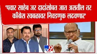 Vijay Wadettiwar | 'पवार साहेब जर दादांसोबत जात असतील तर काँग्रेस स्वबळावर निवडणुक लढवणार'
