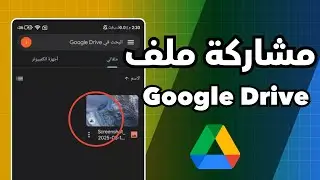 كيف تشارك ملف من Google Drive