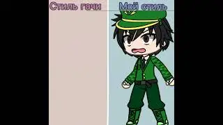 Gacha Life какой стиль лучше? 4 часть #gacha #gachalife #гачалайф #гача #gachameme