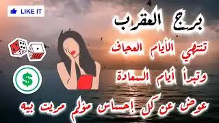 برج العقرب تنتهي الأيام العجاف وتبدأ أيام السعادة 💲 عوض كبير عن كل إحساس مؤلم مريت بيه 💁‍♀️
