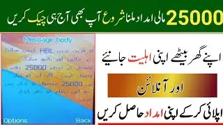 Get 25000 Flood Relief Cash Program| Ehsas Program 25000 | Emergency Cash Program 250000