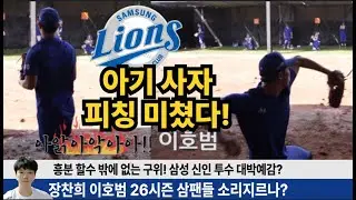 장찬희 이호범 배찬승에 이어 26시즌도 삼성 대박 신인 나오나?! 흥분할 수 밖에 없는 피칭! 아기 사자둘 알아보자! #삼성라이온즈 #삼미노 #불방맹이 #배찬승 #원태인