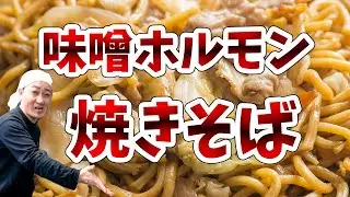 牛ホルモンの簡単 激うまレシピ「味噌ホルモン焼きそば」の作り方をお伝えします！