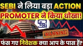 क्या आप के पास है ये शेयर?SEBI का बड़ा ACTION!🛑DRONEACHARYA AERIAL INNOVATIONS LTD.