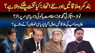 Cabinet Shakeup, Sohail Afridi&rsquo;s Mission & Imran Khan&rsquo;s Meetings: The Big Political Surprise!