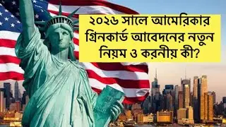 আমেরিকার গ্রিনকার্ড আবেদনে যুক্ত হয়েছে নতুন কিছু নিয়ম!॥ নিয়ম ও করনীয় কী জেনে নিন॥ USA Green Card