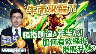 【🔴莊主部署】牛市🐮來臨？！恒指再飆逾600點 創逾4年半高 兼6連升📈！滙豐、中國宏橋又破頂！如何有效捕捉 港股升勢💰？︱莊 主︱午市博奕︱2026-1-28
