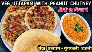Veg Uttapam aur Moongfali Chutney Recipe | Quick Breakfast Idea👌🏻। वेज उत्तपम + मूंगफली की चटनी 
