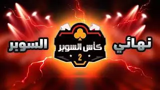 نهائي سوبر البلوت 2026 | صن و حكم VS الدرعية