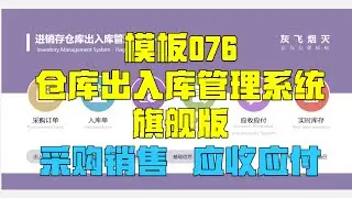 堪比 ERP 的 Excel进销存出入库管理模板，超厉害！