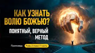 НЕ ЗНАЕШЬ, ЧТО ДЕЛАТЬ ДАЛЬШЕ? | «Делай следующее дело сегодня» | Руфь 2 глава (1 часть) | Проповедь