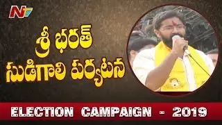 TDP Candidate Sri Bharath Election Campaign || Visakha || #APElections || NTV