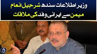 Iranian delegation meeting with Information Minister Sindh Sharjeel Inam Memon - Aaj News