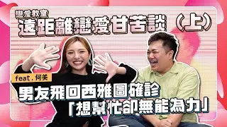 【戀愛教室】遠距離戀愛甘苦！男友西雅圖確診「隔空無能為力」feat.何美