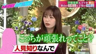 宇垣美里＆さや香 新山参戦! 人見知りに捧げるモテ方＆落とし方のあざとテク講座とは!?｜#あざとくて何が悪いの？ #TVer で最新話配信中！