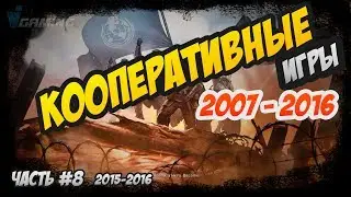Лучшие кооперативные игры 2007-2016 [Обзор] Часть 8/10