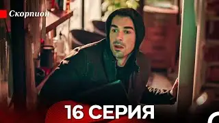Скорпион  16 Серия (Русский дубляж)