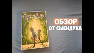 ОБЗОР КОМИКСА 