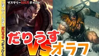 【LOL】 vsオラフ　殴り合いの聖地【ダリウス500万】次次回から新シーズン