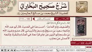 626 - 3550 باب من شكا إمامه إذا طول قال أبو أسيد طولت بنا يا بني وحديث...📔 صحيح البخاري - ابن عثيمين