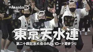 仰向けになってしまう阿波踊り「東京天水連」第20回記念大会ふれあいロード夏まつり（2022.8.6）