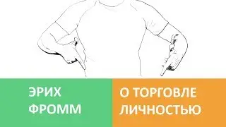 Эрих Фромм о Торговле Личностью