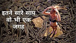 Snake Island - A Secret World | oYe kuchh V |