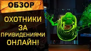 🔥 ОХОТНИКИ ЗА ПРИВЕДЕНИЯМИ ОНЛАЙН! ОБЗОР GHOSTBUSTERS: SPIRITS UNLEASHED, СТОИТ ЛИ ИГРАТЬ?🔥