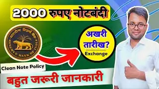 RBI 2000 Rupees Exchange Rules | कितना नोट जमा कर सकते है ? | Clean Note Policy