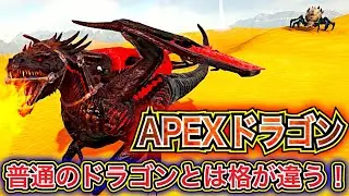 高火力連続ヒットブレスが強すぎるｗww　黒い体に赤い翼、APEXドラゴンが最強！«PART25»【ARK・MOD】