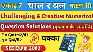 एकाइ 7: चाल र बल | गुरुत्वाकर्षण सम्बन्धि Challenging & Creative Numerical | SEE Exam 2082 Focused