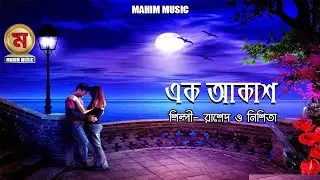 Ek Akash I এক আকাশ I By Rashed  Close Up 1। New Bangla Song 2019  Official Music Video