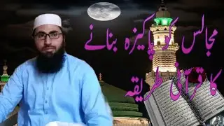مجالس کو پاکیزہ بنانے کا قرآنی طریقہ, Majalis ko pakeeza bnany ka qurani tareeqa