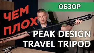 Чем плох штатив от Peak Design? Peak Design Travel Tripod - is it really that good?
