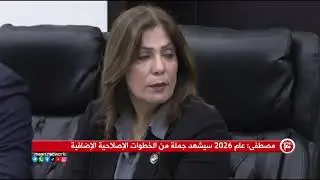 مصطفى: عام 2026 سيَشهَد جملة من الخطوات الإصلاحية الإضافية
