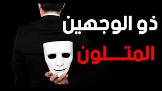 خطبة بعنوان : ذو الوجهين ( المتلون ) | للشيخ صفاء عيادة الدليمي