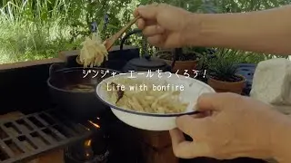 「ジンジャーエールをつくろう！」焚き火と暮らす Living with bonfire｜ナチュラルライフ｜natural lifestyle ｜環境音｜ASMR