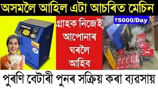 এটা আচৰিত মেচিন | Battery Regeneration Machine In Assam | Assam Rural Business Ideas | UparjanorPoth