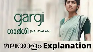 Gargi movie (ഗാർഗി) മലയാളം Explanation