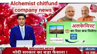 Oct,26, 2025, Alchemist chitfund company news in Hindi news अलकैमिस्ट चिटफंड कंपनी का पैसा कब मिलेगा