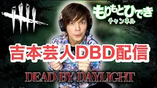 【DBD】途中から広大、キョウナオが合流する配信【デッドバイデイライト】