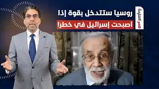 د. أبو يعرب المرزوقي: روسيا هي ثاني دولة اعترفت بإسرائـ ـ ـيل ولو رأتها في خطر ستتدخل مثل أمريكا!