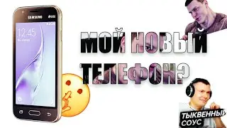 МОЙ НОВЫЙ СМАРТФОН / ЛУЧШИЙ БЮДЖЕТНИК 2026?