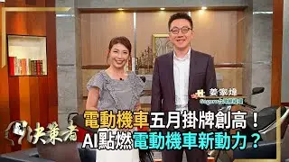 【決策者】電動機車五月掛牌創高？AI點燃電動機車新動力？顛覆兩輪傳統拚超車！Gogoro台灣總經理 姜家煒專訪｜王嘉琳主持｜決策者EP113｜